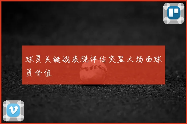 球员关键战表现评估突显大场面球员价值