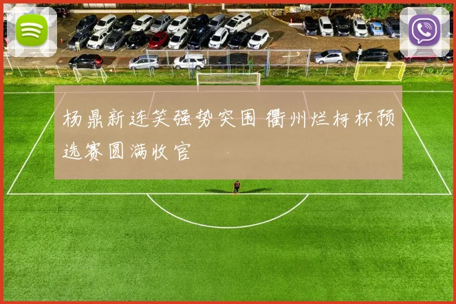 杨鼎新连笑强势突围 衢州烂柯杯预选赛圆满收官