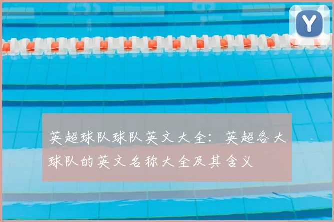 英超球队球队英文大全：英超各大球队的英文名称大全及其含义