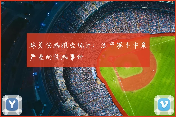 球员伤病报告统计：法甲赛季中最严重的伤病事件