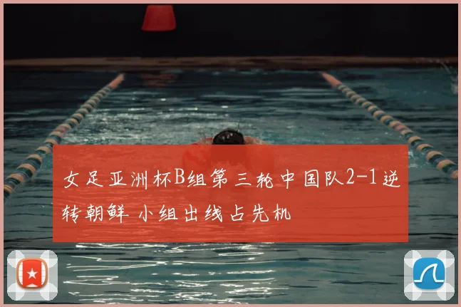 女足亚洲杯B组第三轮中国队2-1逆转朝鲜 小组出线占先机